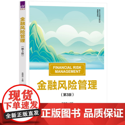 新文科建设金融学系列-金融风险管理(第3版)