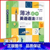 [正版]薄冰初中英语语法详解 第6版 初一初二初三英语语法大全词类综述英语语法辅导书 语法总结和归纳 上海教育出版社初