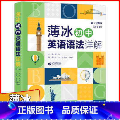 [正版]薄冰初中英语语法详解 第6版 初一初二初三英语语法大全词类综述英语语法辅导书 语法总结和归纳 上海教育出版社初