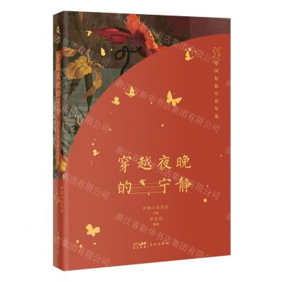 [N]穿越夜晚的宁静(2023中国短篇小说年选)-9787574901384