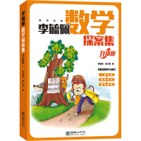 [M]李毓佩数学探案集 升级版-9787505447974