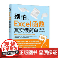 excel教程书籍别怕 Excel 函数其实很简单 第2版 excel函数与公式大全数据处理分析Office书籍