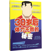 音像30岁后体力不败的秘密(韩)金杨中 著;王志国,张传伟 译