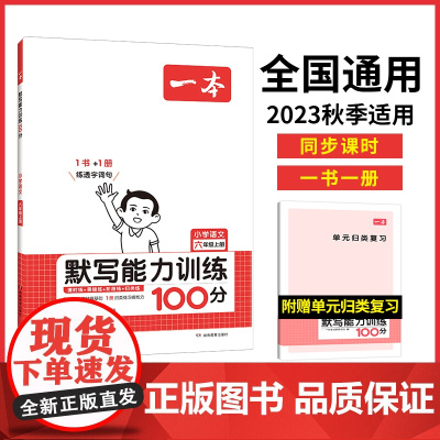 正版书籍 2024新版一本小学语文默写能力训练100分六年级上册 默写拼音加汉字基础训练 全国通用
