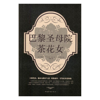 正版新书]茶花女(法)亚历山大·仲马9787511362391