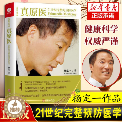 [醉染正版]真原医 21世纪完整的预防 杨定一博士的书 饮食与健康疾病预防 医学家庭健康食谱书籍 养成好的生活习惯家庭保