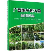 正版新书]广西南宁树木园植物图志(精)施福军9787503896248