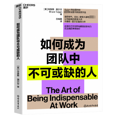 [M]如何成为团队中不可或缺的人-9787572253614