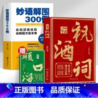 妙语解围300例 [正版]抖音同款一分钟学会祝酒词+顺口溜 高情商应酬祝酒词实用工具书礼尚往来书敬酒办事的艺术祝酒词中国