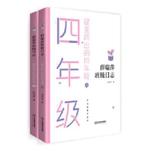 醉染图书破茧而出的4年级 上+下9787570520060