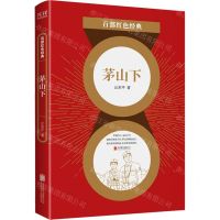 [N]茅山下/百部红色经典-9787559650924