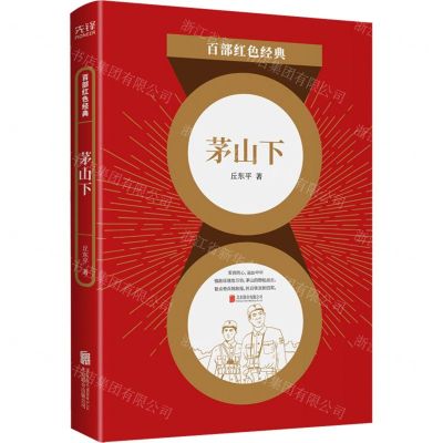 [N]茅山下/百部红色经典-9787559650924