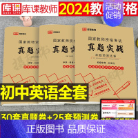 3科全套[初中英语]真题实战 中学 [正版]库课2024年中学教师证资格考试历年真题库试卷初中高中英语数学语文物理化学生