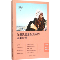 [M]你是我疲惫生活里的温柔梦想-9787511279866