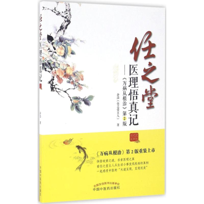 醉染图书任之堂医理悟真记9787513049