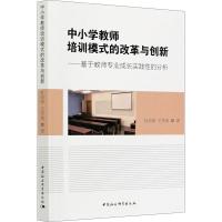 正版新书]中小学教师培训模式的改革与创新杜尚荣,王笑地9787520