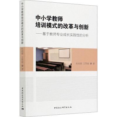 正版新书]中小学教师培训模式的改革与创新杜尚荣,王笑地9787520