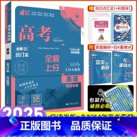新高考版·英语 2025版英语 [正版]英语2025新版高考必刷题英语合订本高考英语真题模拟题高三高中英语阅读理解完形填