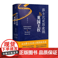 莎士比亚历史剧与英国王权 高全喜最新力作,跟着莎士比亚读英国政治史,重构的早期现代英国王朝史 中国大百科全书出版社