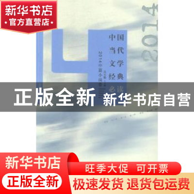 正版 中国当代文学经典必读:2014中篇小说卷 吴义勤主编 百花洲文