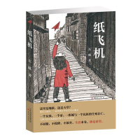 [M]纸飞机-9787530765579