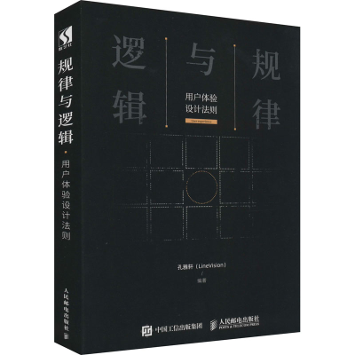 正版新书]规律与逻辑 用户体验设计法则本书编写组9787115522344