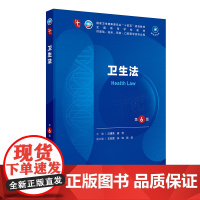 卫生法(第6版)汪建荣 田侃 人卫数字资源全国高等学校五年制本科临床医学专业第十轮规划教材人民卫生出版社97871173