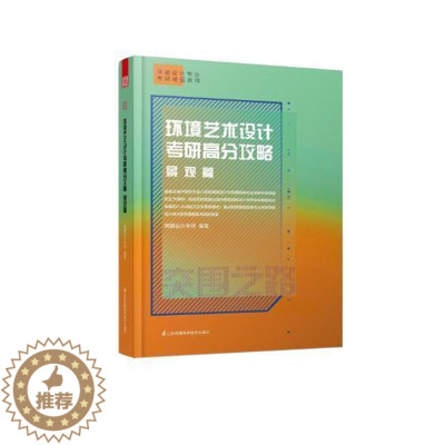 [醉染正版]“RT正版” 环境艺术设计考研高分攻略 景观篇 江苏凤凰科学技术出版社 建筑 图书书籍