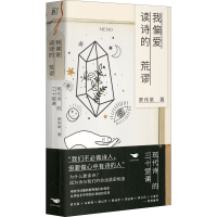 正版新书]我偏爱读诗的荒谬 现代诗的三十堂课廖伟棠97875402624