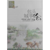 正版新书]包头城事绘2:景致与物产篇包头市文化新闻出版广电局97