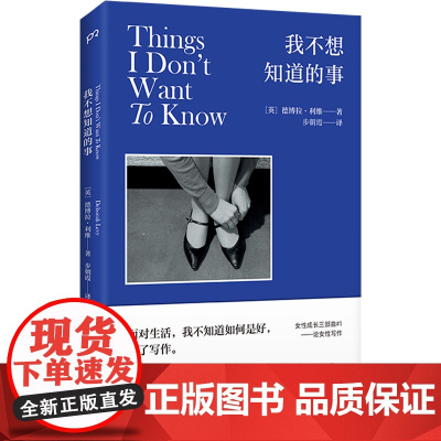 我不想知道的事 德博拉·利维/ 步朝霞/译 湖南文艺出版社 正版书籍