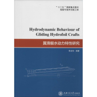 [M]翼滑艇水动力特性研究-9787313142078