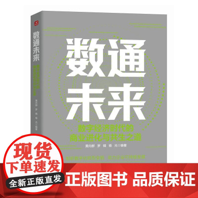 数通未来:数字经济时代的商业进化与共生之道 数字化转型 技术创新 未来趋势 智慧农业金融 商业逻辑 新质生产力