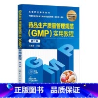 药品生产质量管理规范(GMP)实用教程 [正版]药品生产质量管理规范GMP实用教程 第三版 万春艳 生产经营使用管理技