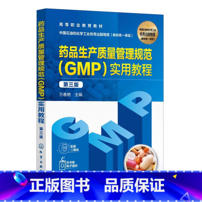 药品生产质量管理规范(GMP)实用教程 [正版]药品生产质量管理规范GMP实用教程 第三版 万春艳 生产经营使用管理技