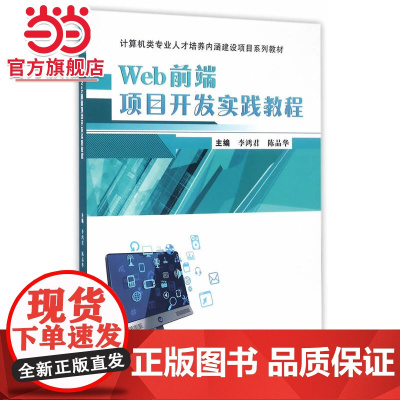 Web前端项目开发实践教程
