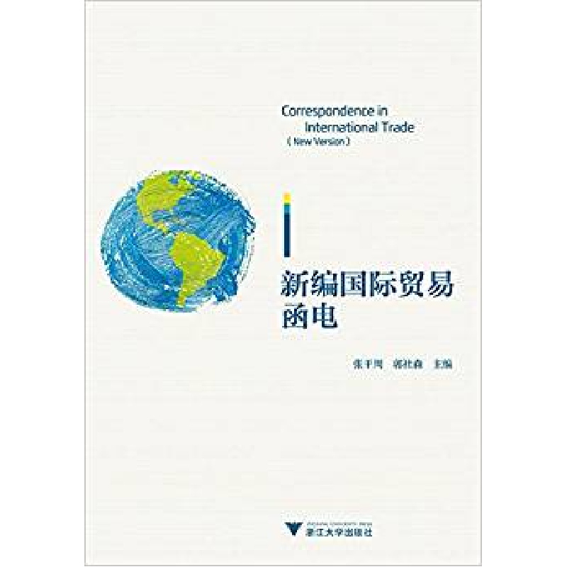 正版新书]新编国际贸易函电张干周 郭社森9787308150064