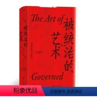 [正版] 汗青堂丛书039·被统治的艺术:中华帝国晚期的日常政治 书籍