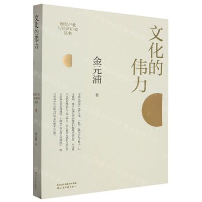 [N]文化的伟力/创意产业与经济研究丛书-9787557711788