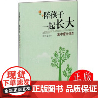 陪孩子一起长大——高中家长读本