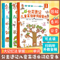 [正版图书]扫码听音频 分类速记儿童英语单词启蒙书3-6-8岁儿童小学生英语启蒙有声绘本幼小衔接日常儿童英语单词书少儿英