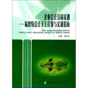 [M]企业会计分岗实训-9787564531959