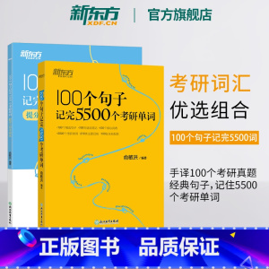 新版100个句子记完5500个考研单词+提分上岸手译本 [正版]100个句子记完5500个考研单词+提分上岸手译本 共2
