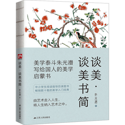 正版新书]谈美·谈美书简朱光潜9787214234230