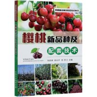[N]樱桃新品种及配套技术/果树新品种及配套技术丛书-9787109272422