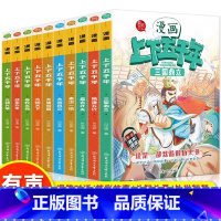 漫画上下五千年 全10册 [正版] 漫画上下五千年全10册 小学生三四五六年级课外阅读 全套儿童版笑读写给儿童的中国历史