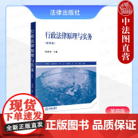 中法图正版 行政法律原理与实务 第四版第4版 韩德利 行政法行政诉讼法学大学本科考研教材 行政赔偿行政案件裁判执行 法律