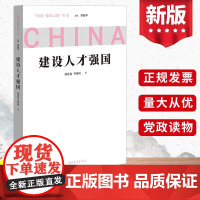 2022新书 问道强国之路丛书 建设人才强国 董振华主编新时代人才强国战略发展建设之策党政读物书籍 中国青年出版社