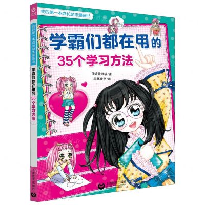 [N]学霸们都在用的35个学习方法/我的第一本成长励志漫画书-9787544495837