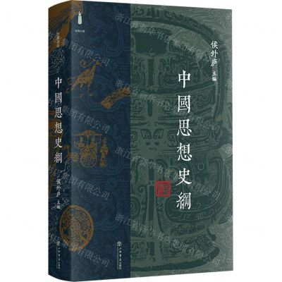 [N]中国思想史纲(精)/经典力量-9787545823158